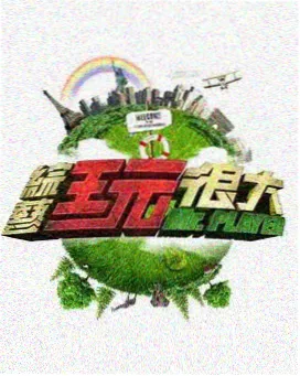 热播综艺节目 跑男